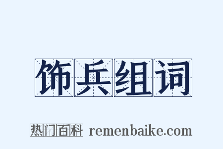 饰兵组词是什么意思的图片